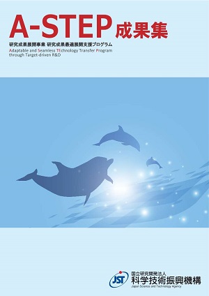 サムネイル画像：A-STEP：研究成果最適展開支援事業成果集 [和文]