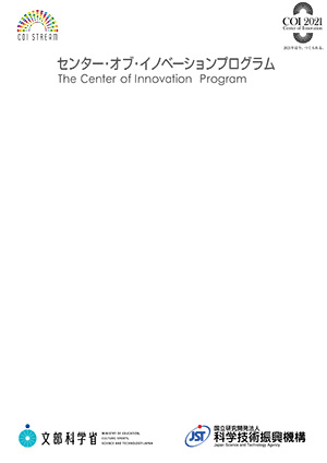 サムネイル画像：COI：センターオブイノベーションプログラム事業紹介パンフレット [和文]
