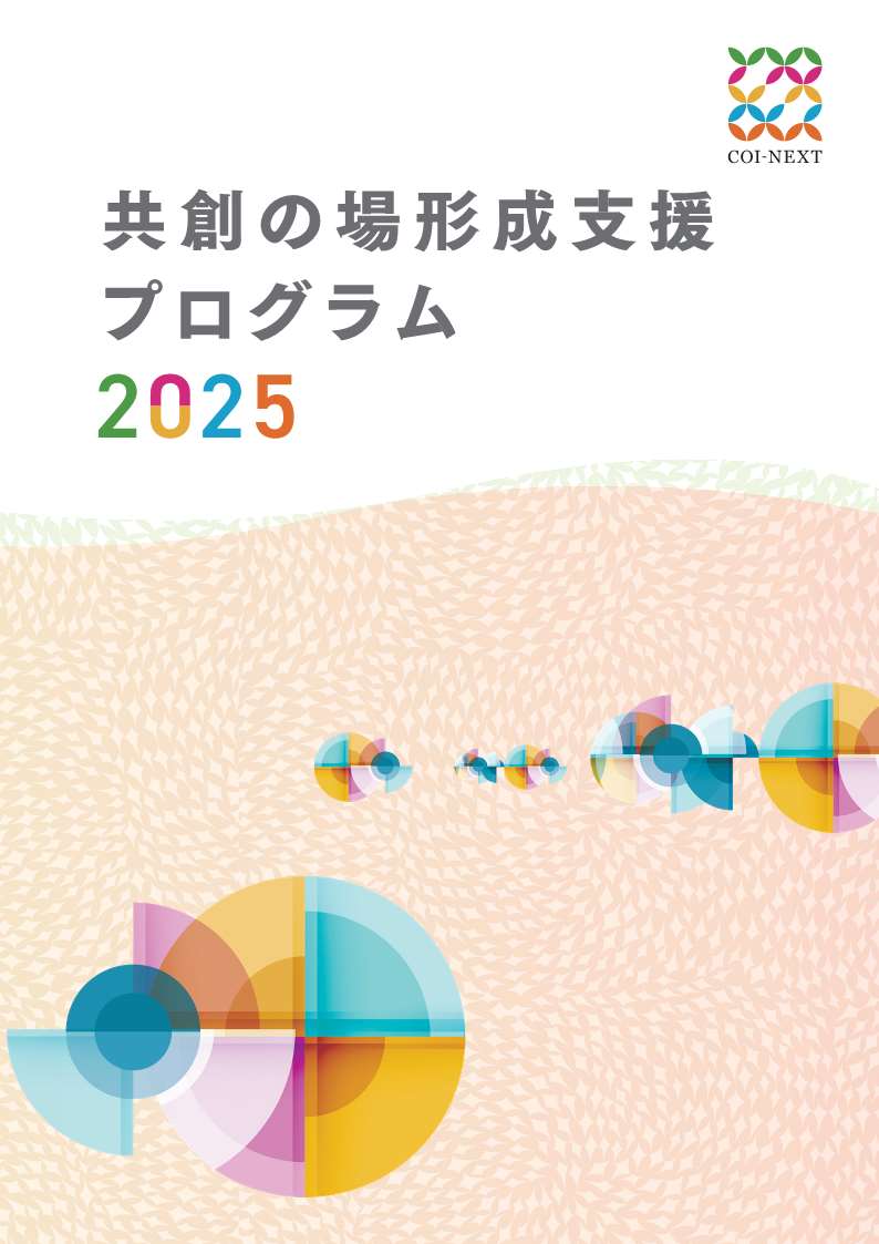 サムネイル画像：共創の場形成支援プログラム