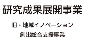 サムネイル画像：地域イノベーション創出総合支援事業研究成果