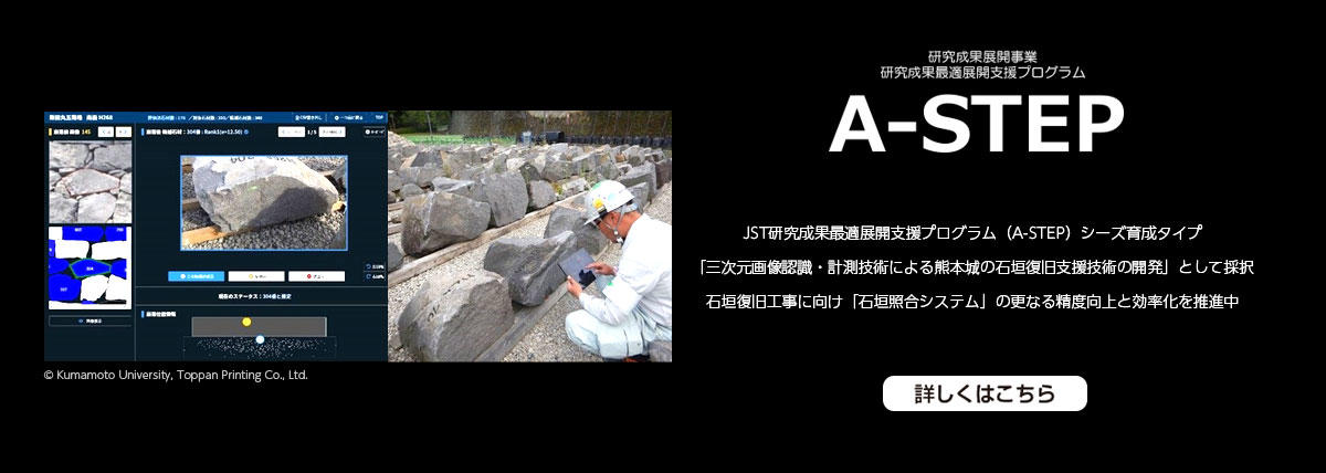 研究成果最適展開支援プログラム　熊本大学と凸版印刷、熊本城崩落石材の位置特定作業を効率化