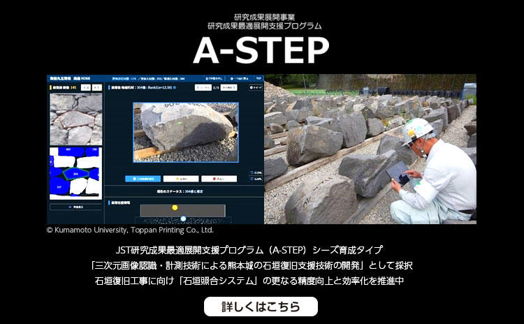 研究成果最適展開支援プログラム　熊本大学と凸版印刷、熊本城崩落石材の位置特定作業を効率化 SP