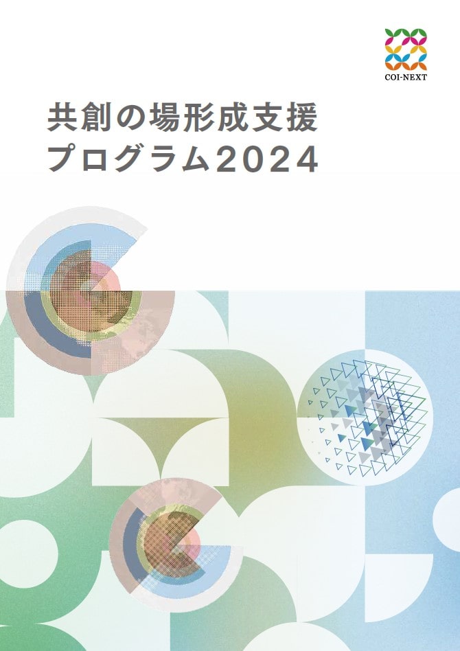 共創の場形成支援プログラム