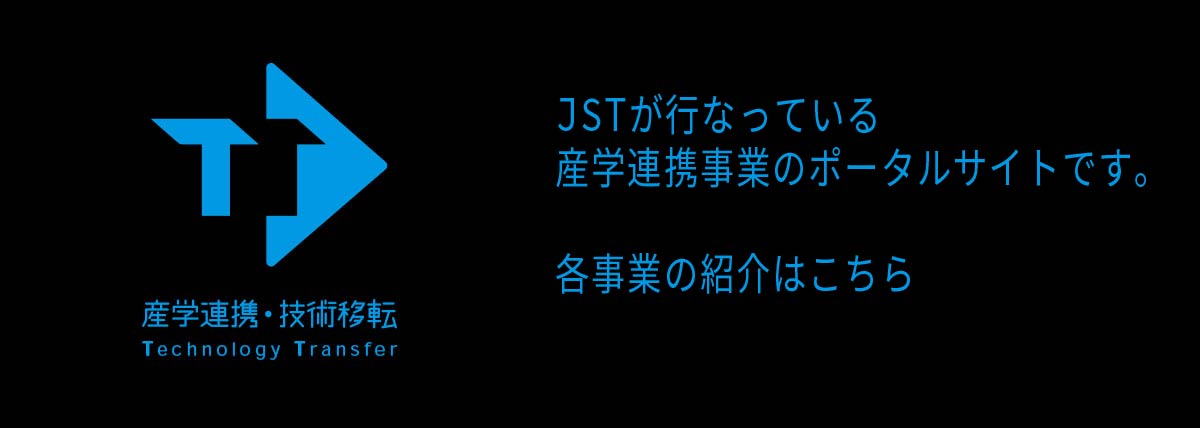 JSTにおける産学連携事業の事業紹介