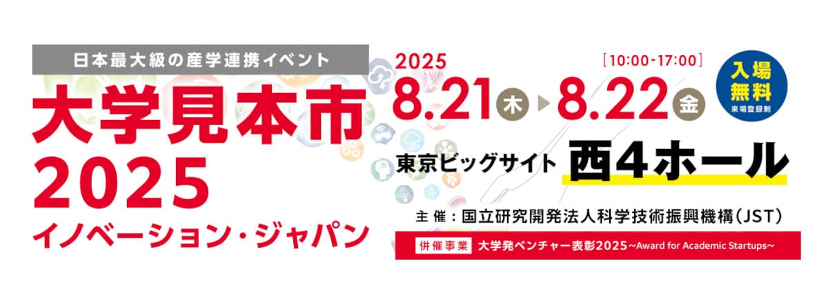 大学見本市
