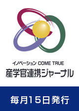 産学官連携ジャーナル