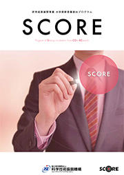 SCORE： 社会還元加速プログラム