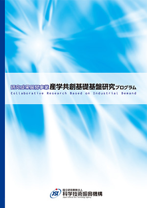 産学共創基礎基盤研究プログラム