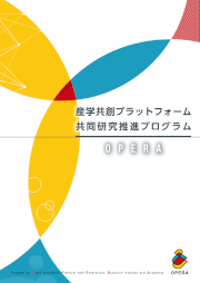 サムネイル画像：OPERA：産学共創プラットフォーム共同研究推進プログラム[和文]