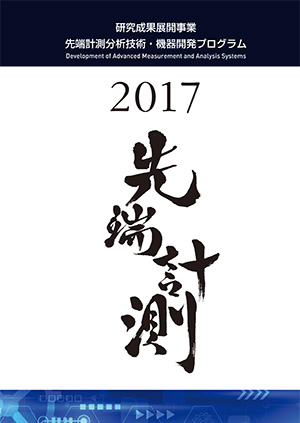 先端計測分析技術・ 機器開発プログラム
