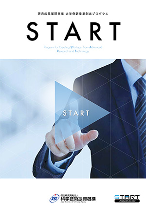 START： 大学発新産業創出 プログラム