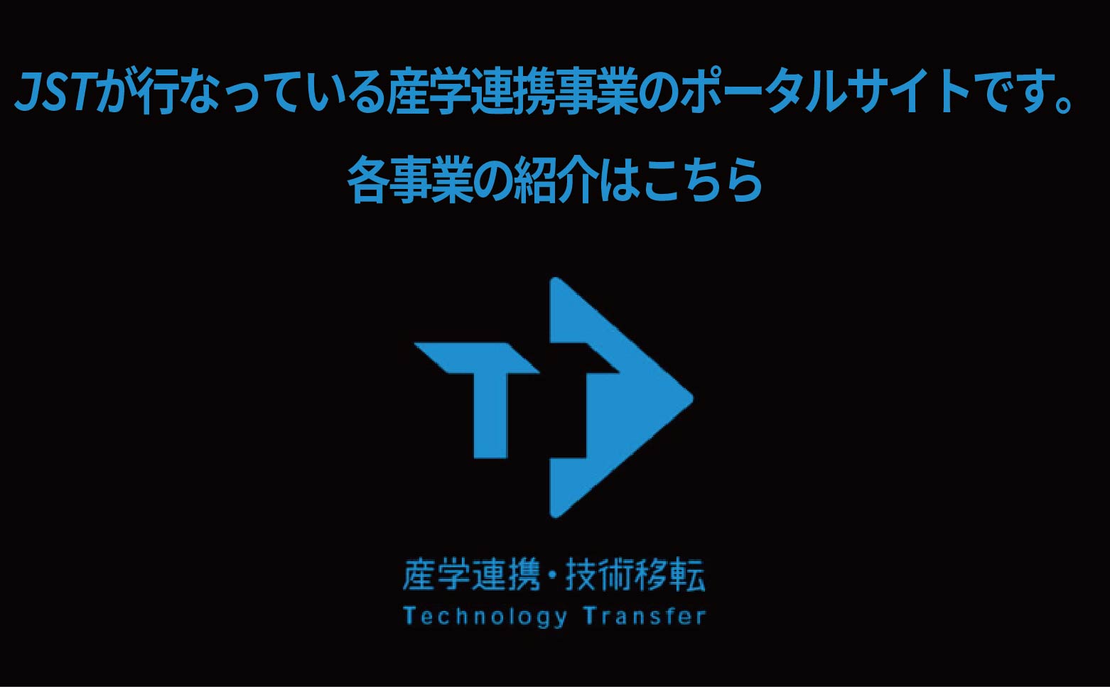 JSTにおける産学連携事業の事業紹介