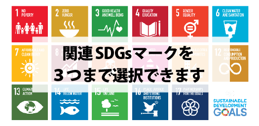 出展分野名を変更＆SDGs選択数増