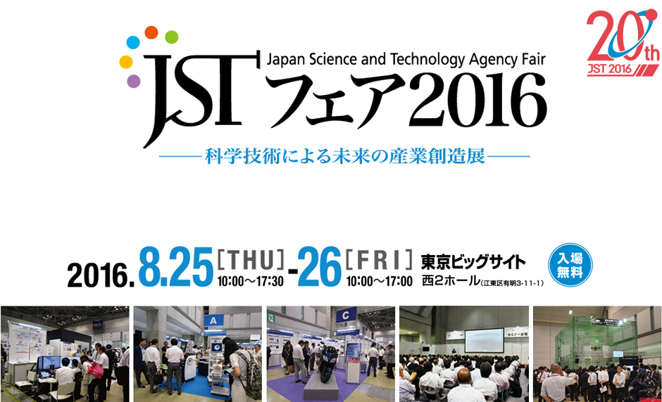 Japan Science and Technology Agency Fair JSTフェア2016-科学技術による未来の産業創造展-