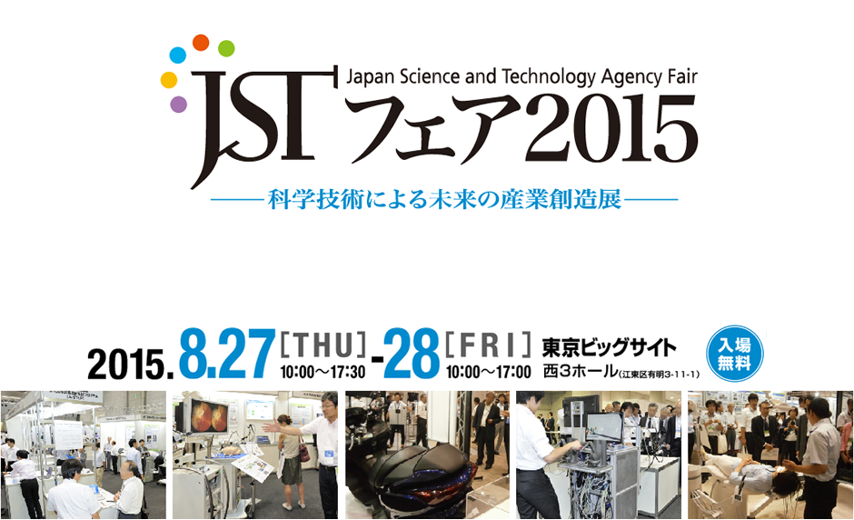 Japan Science and Technology Agency Fair JST フェア2015-科学技術による未来の産業創造展-