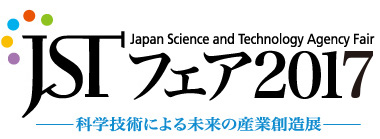 Japan Science and Technology Agency Fair JSTフェア2017-科学技術による未来の産業創造展-