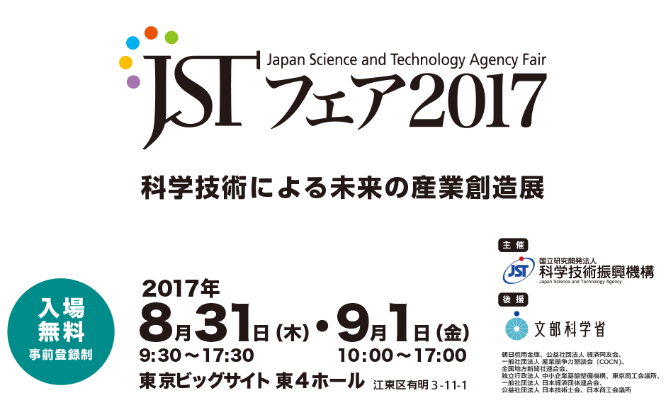 Japan Science and Technology Agency Fair JSTフェア2017-科学技術による未来の産業創造展-