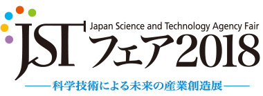 Japan Science and Technology Agency Fair JSTフェア2018-科学技術による未来の産業創造展-