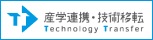 産学連携・技術移転事業