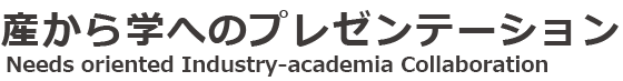 産から学へのプレゼンテーション