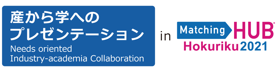 産から学へのプレゼンテーション in MatchingHub HOKURIKU2021