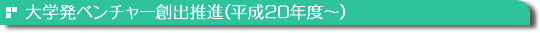 大学発ベンチャー創出推進(平成20年度〜)