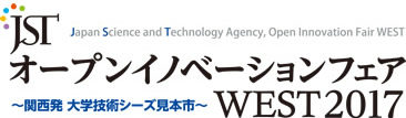 JSTオープンイノベーションフェアWEST～関西発 大学技術シーズ見本市～