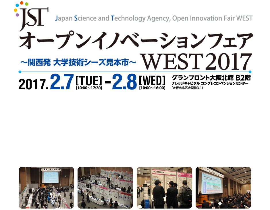 JSTオープンイノベーションフェアWEST2017～関西発 大学技術シーズ見本市～