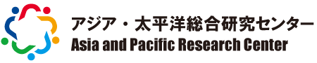 アジア・太平洋総合研究センター